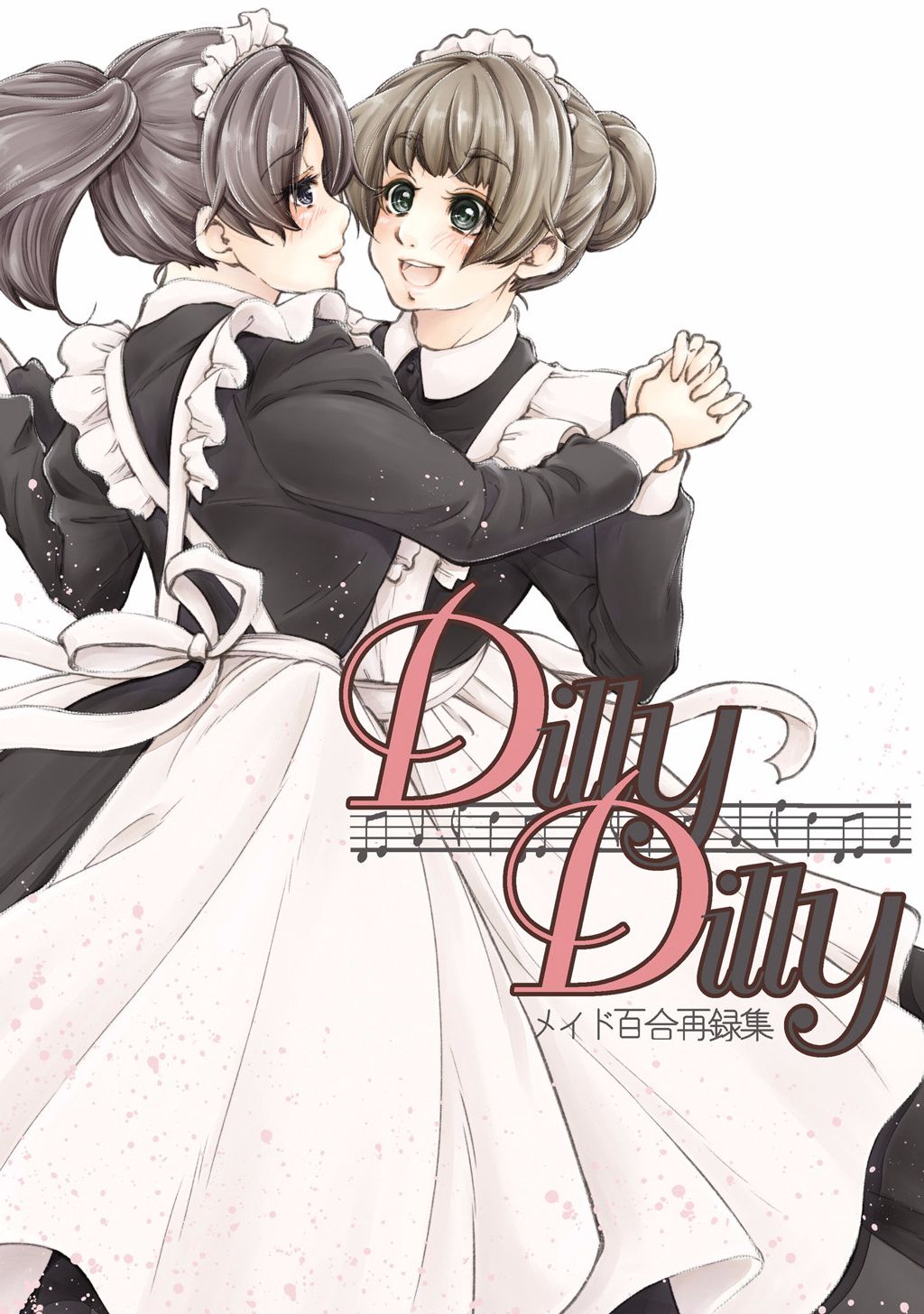 《DillyDilly-女仆百合再录集-》漫画最新章节第1话免费下拉式在线观看章节第【1】张图片