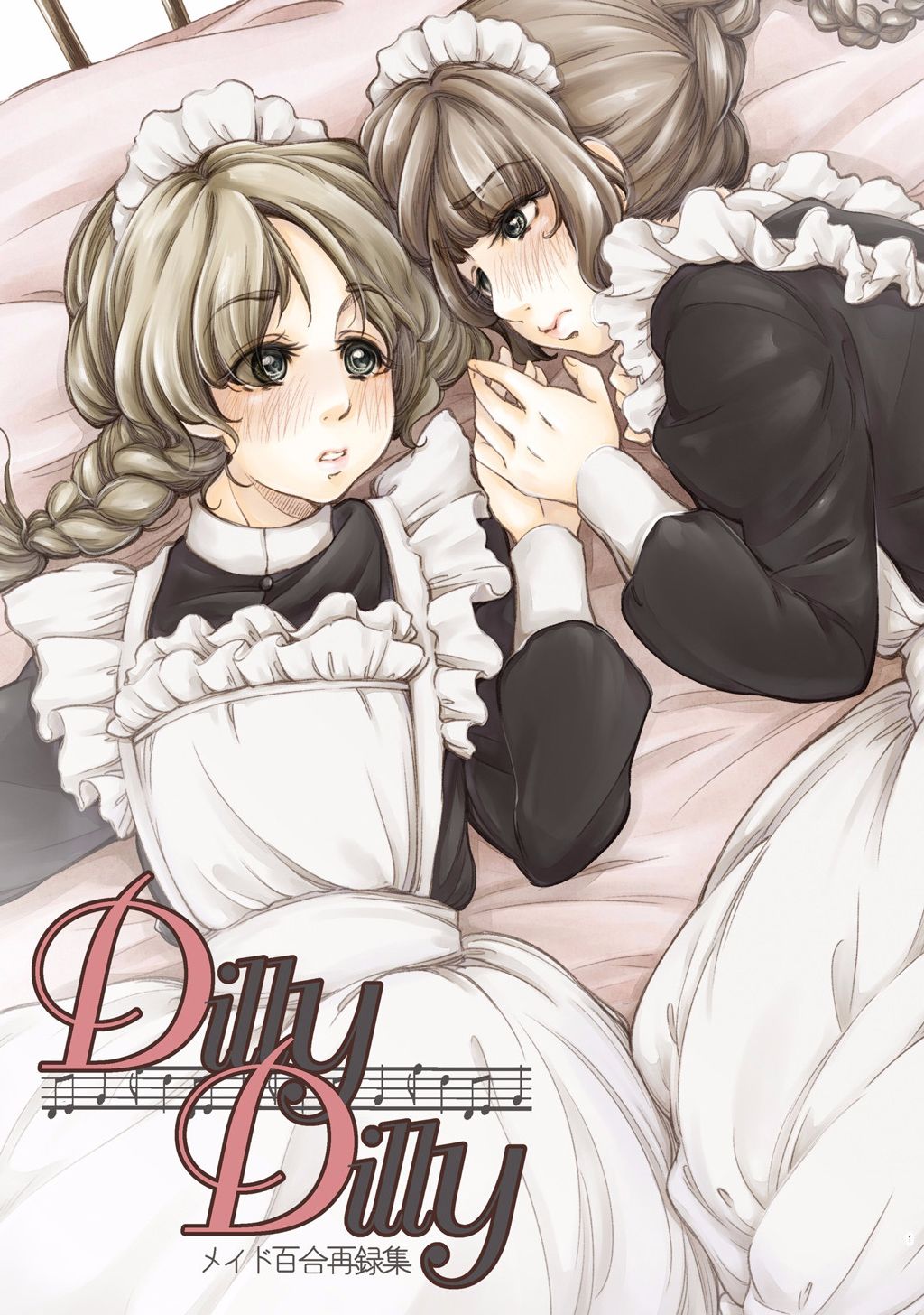 《DillyDilly-女仆百合再录集-》漫画最新章节第1话免费下拉式在线观看章节第【3】张图片