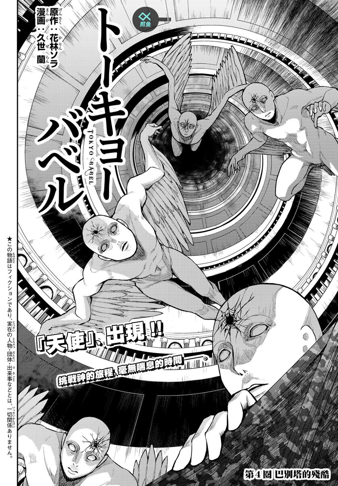 《东京巴别塔》漫画最新章节第4话 巴别塔的残酷免费下拉式在线观看章节第【2】张图片