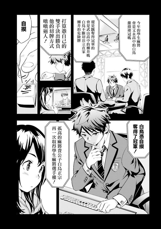 《一色同学明明很弱却要装成麻将高手》漫画最新章节第1话免费下拉式在线观看章节第【9】张图片