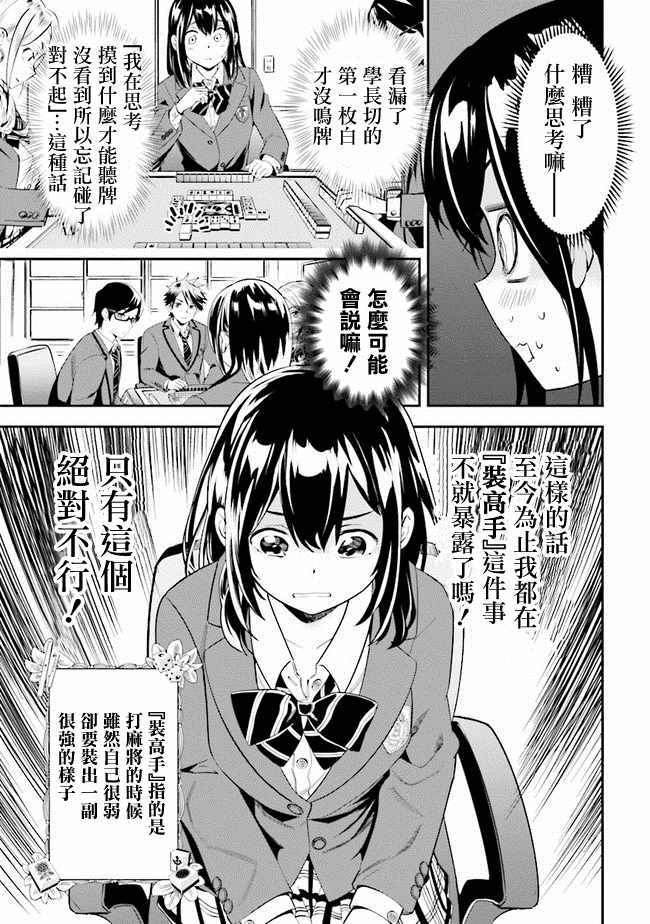 《一色同学明明很弱却要装成麻将高手》漫画最新章节第1话免费下拉式在线观看章节第【7】张图片