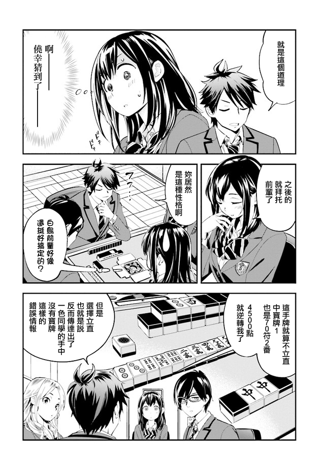 《一色同学明明很弱却要装成麻将高手》漫画最新章节第2话免费下拉式在线观看章节第【10】张图片