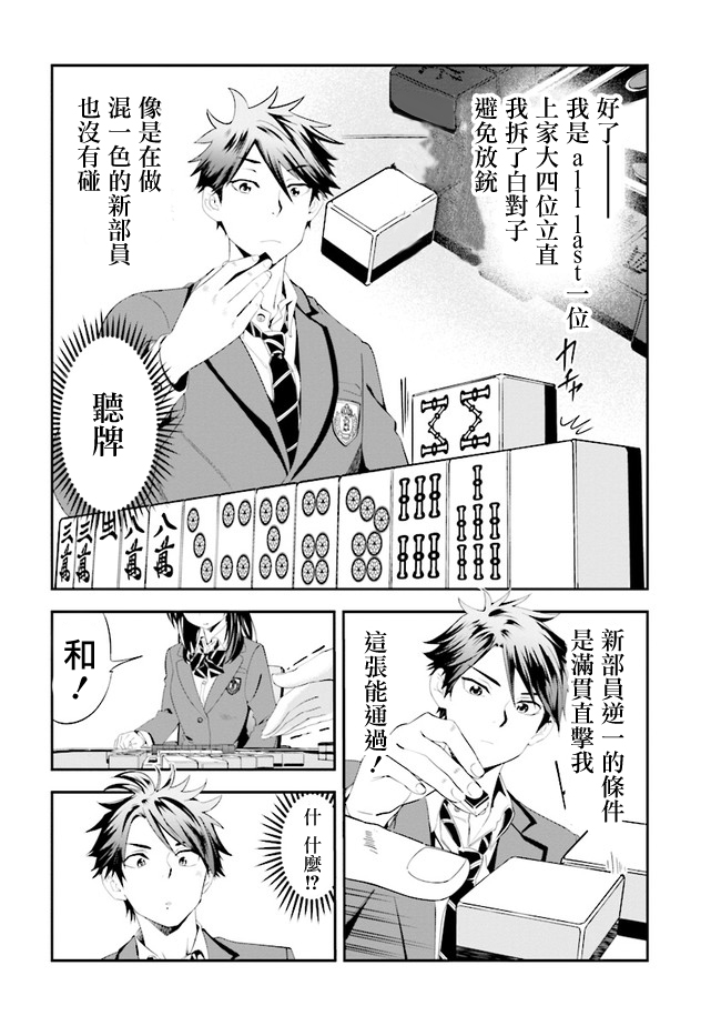 《一色同学明明很弱却要装成麻将高手》漫画最新章节第1话免费下拉式在线观看章节第【4】张图片