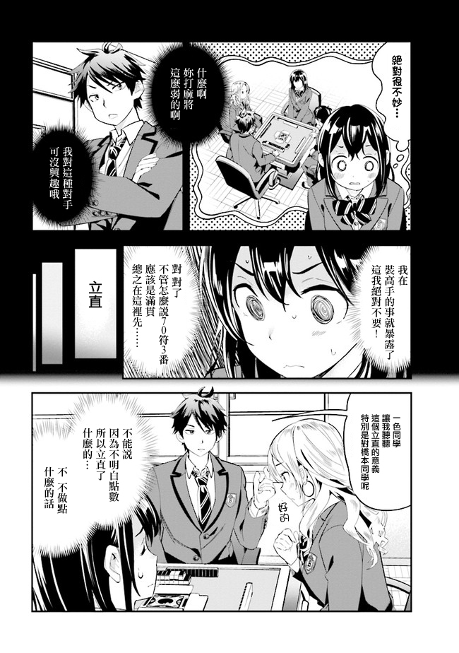 《一色同学明明很弱却要装成麻将高手》漫画最新章节第2话免费下拉式在线观看章节第【8】张图片