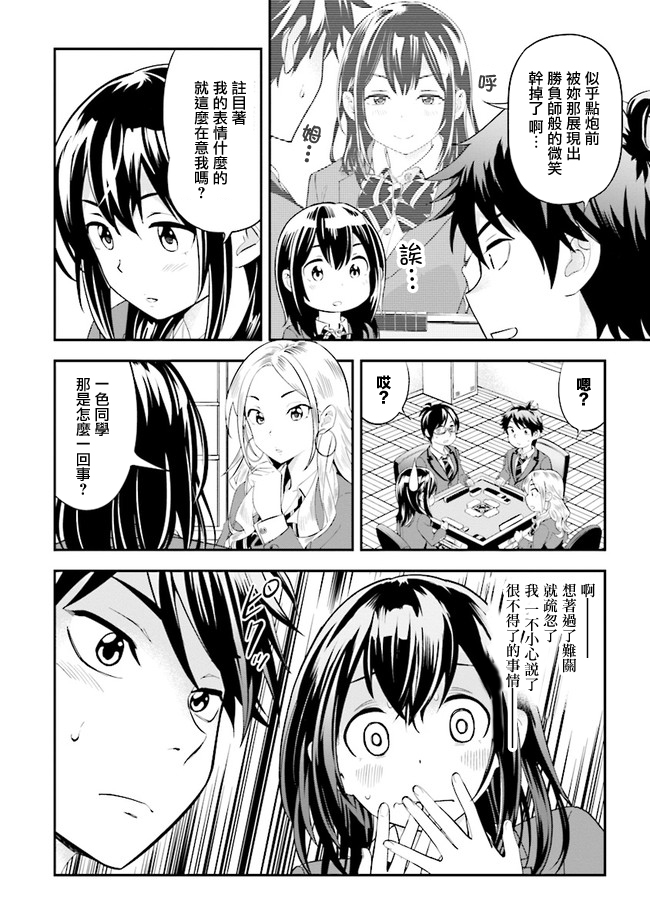 《一色同学明明很弱却要装成麻将高手》漫画最新章节第2话免费下拉式在线观看章节第【13】张图片