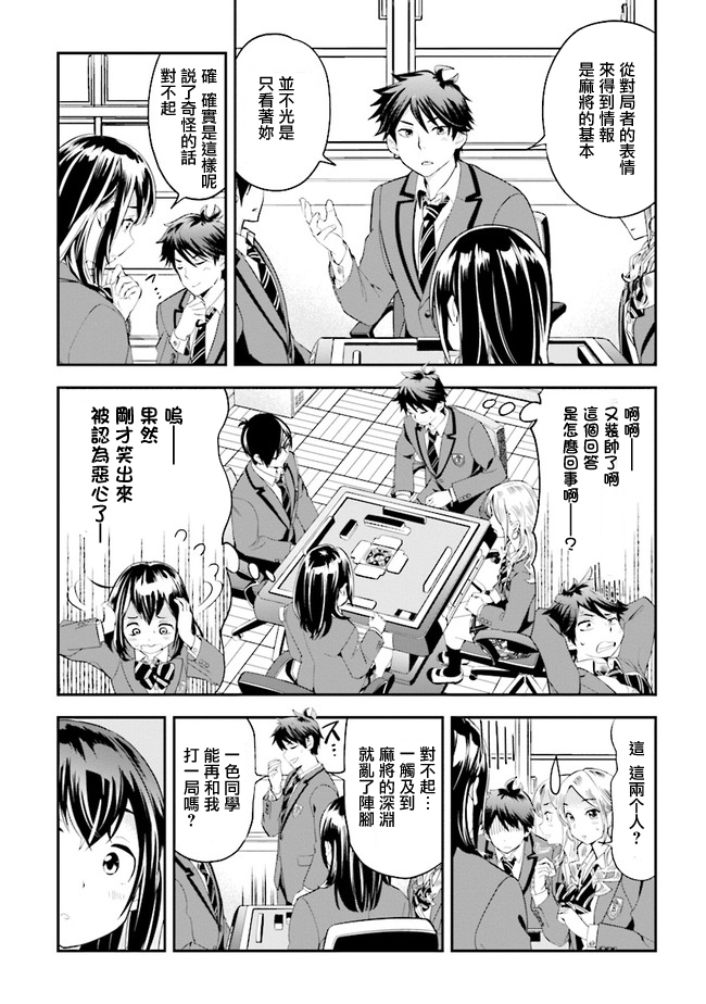 《一色同学明明很弱却要装成麻将高手》漫画最新章节第2话免费下拉式在线观看章节第【15】张图片