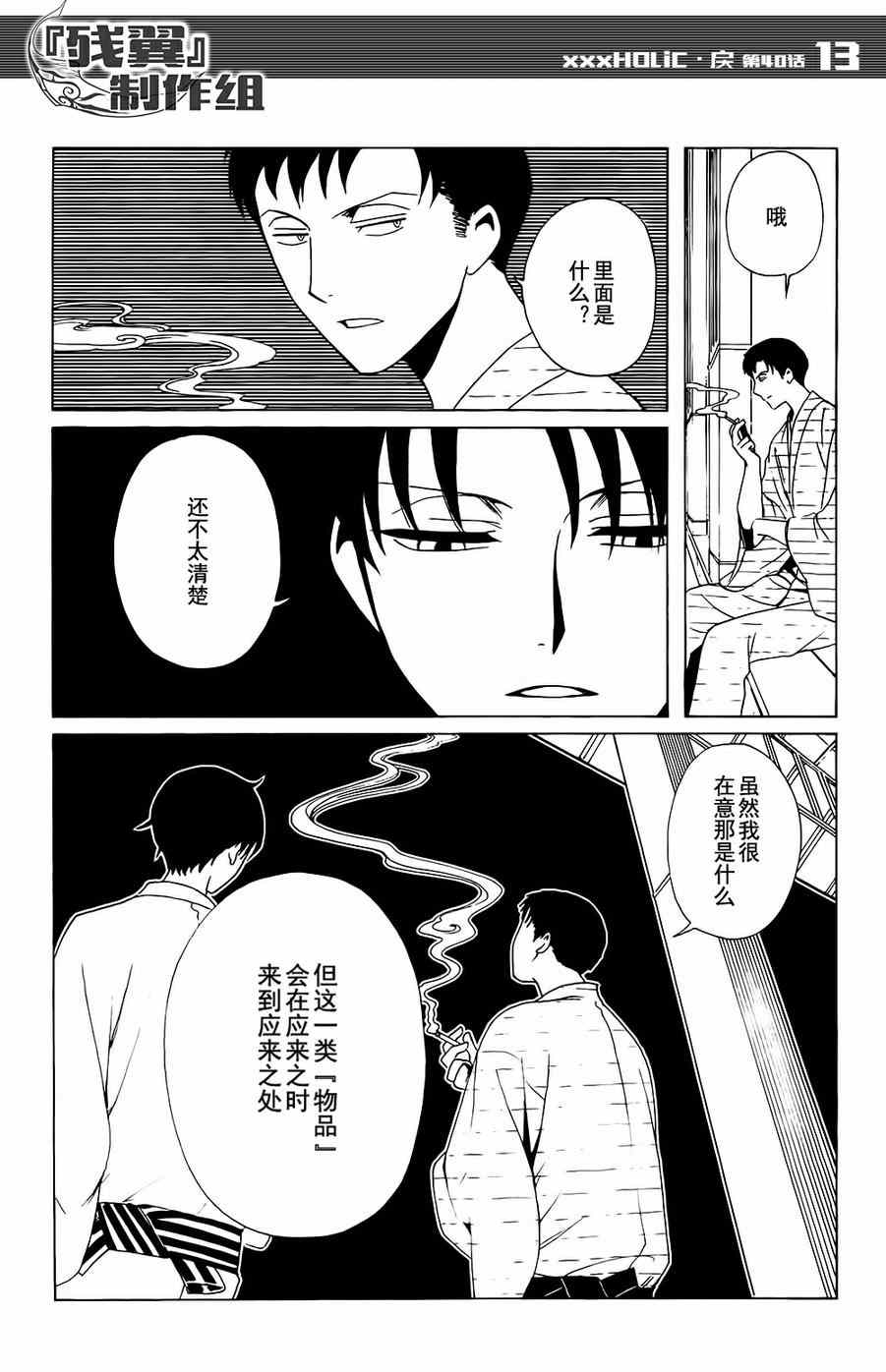 《xxxHOLiC?戻》漫画最新章节第40话免费下拉式在线观看章节第【13】张图片