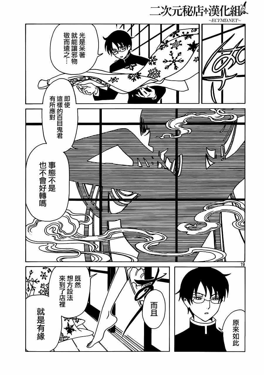 《xxxHOLiC?戻》漫画最新章节第1话免费下拉式在线观看章节第【18】张图片