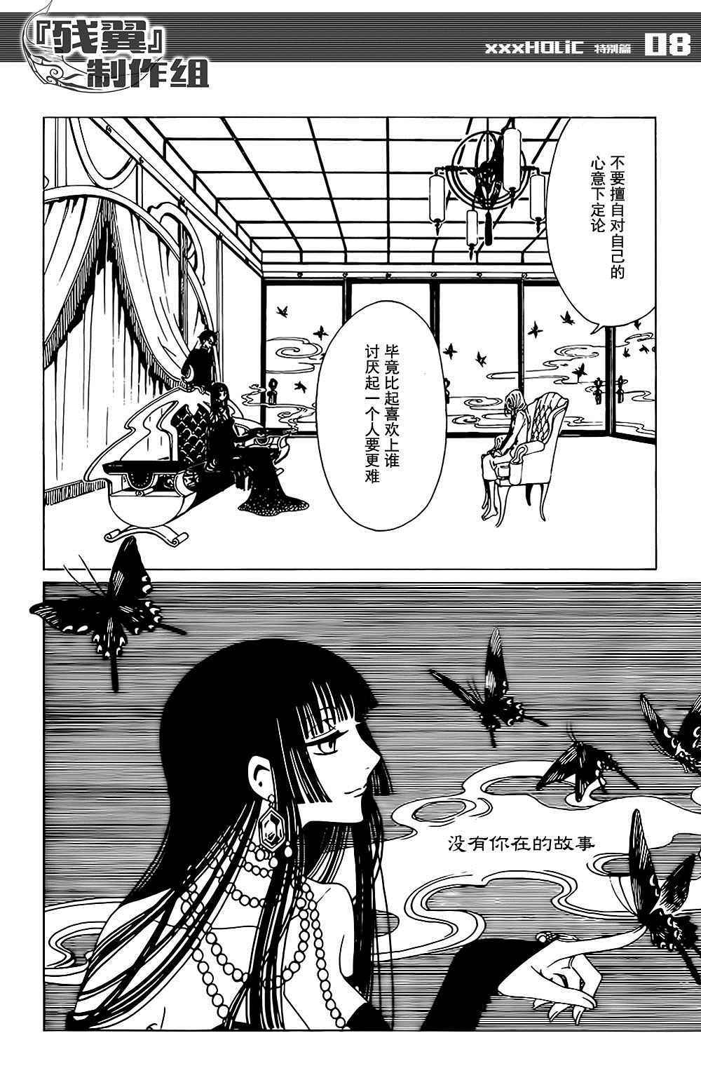 《xxxHOLiC?戻》漫画最新章节戻 特别篇免费下拉式在线观看章节第【6】张图片