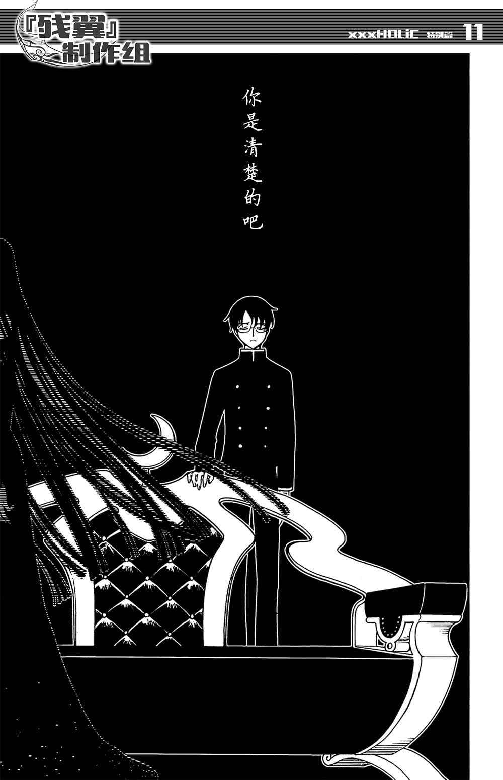《xxxHOLiC?戻》漫画最新章节戻 特别篇免费下拉式在线观看章节第【9】张图片