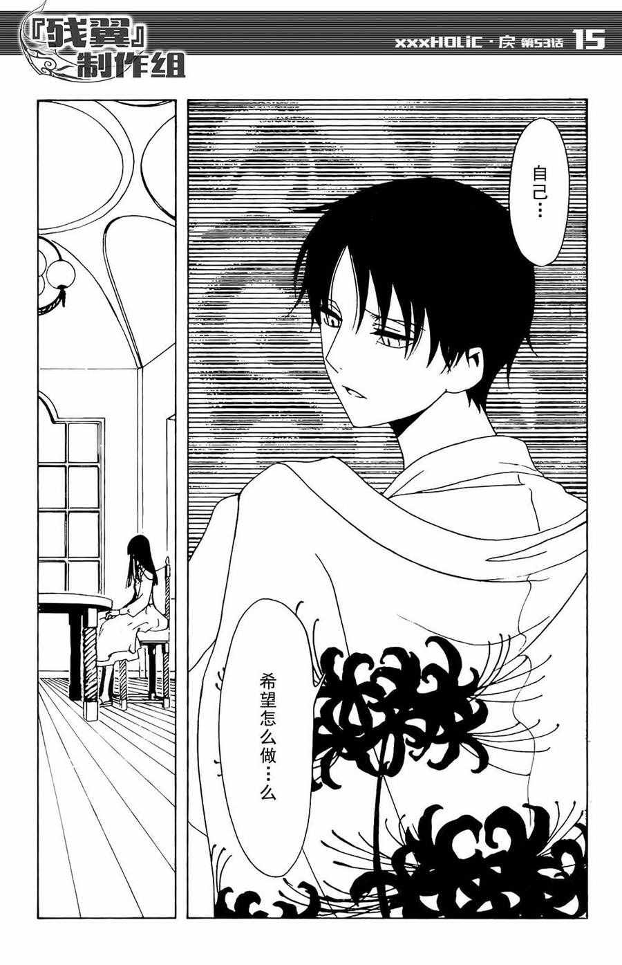 《xxxHOLiC?戻》漫画最新章节第53话免费下拉式在线观看章节第【13】张图片