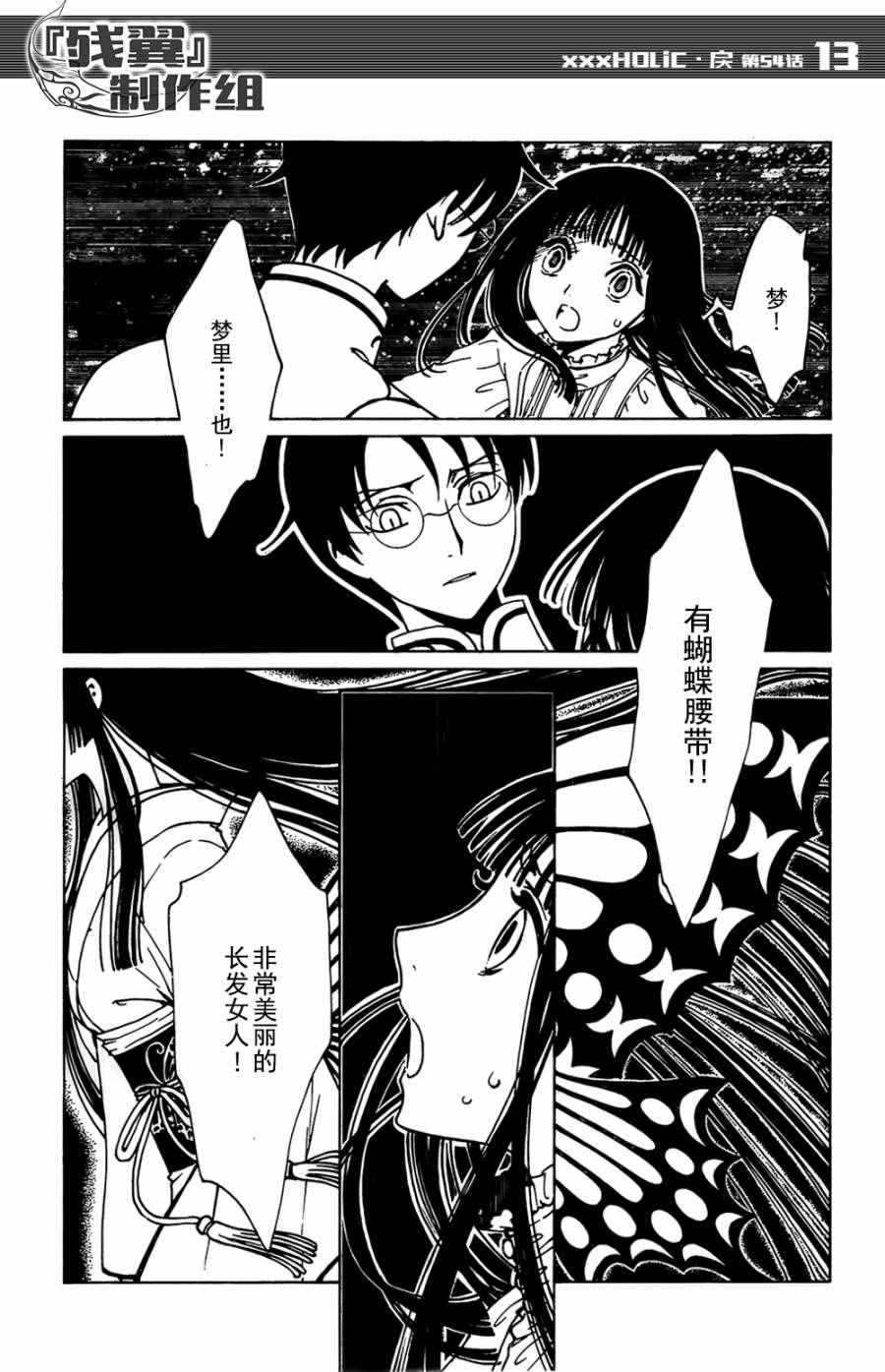 《xxxHOLiC?戻》漫画最新章节第54话免费下拉式在线观看章节第【13】张图片