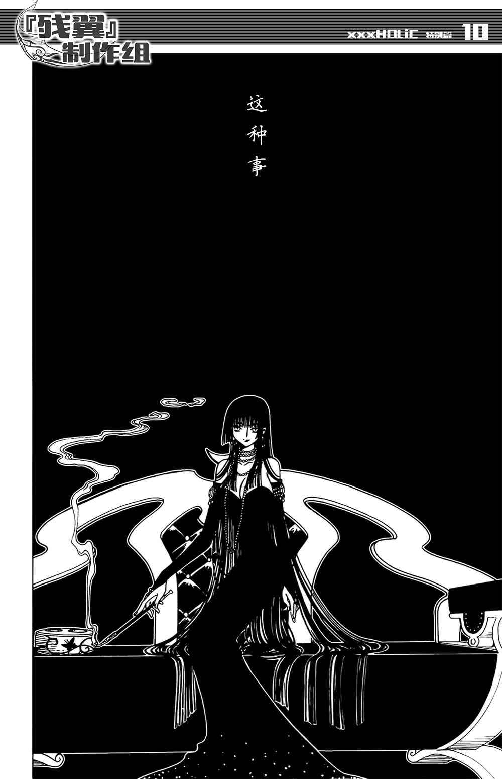 《xxxHOLiC?戻》漫画最新章节戻 特别篇免费下拉式在线观看章节第【8】张图片