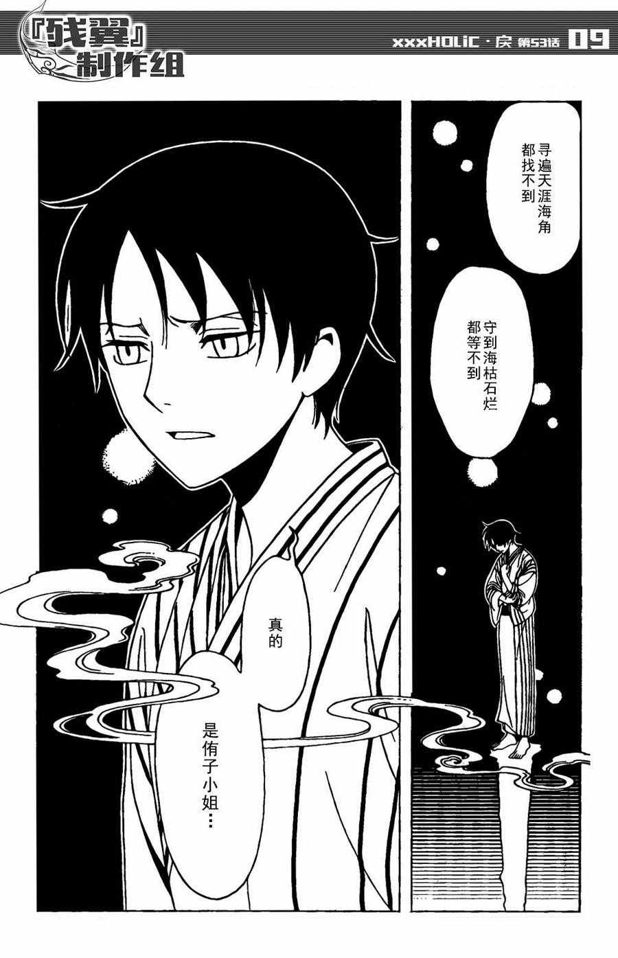《xxxHOLiC?戻》漫画最新章节第53话免费下拉式在线观看章节第【8】张图片