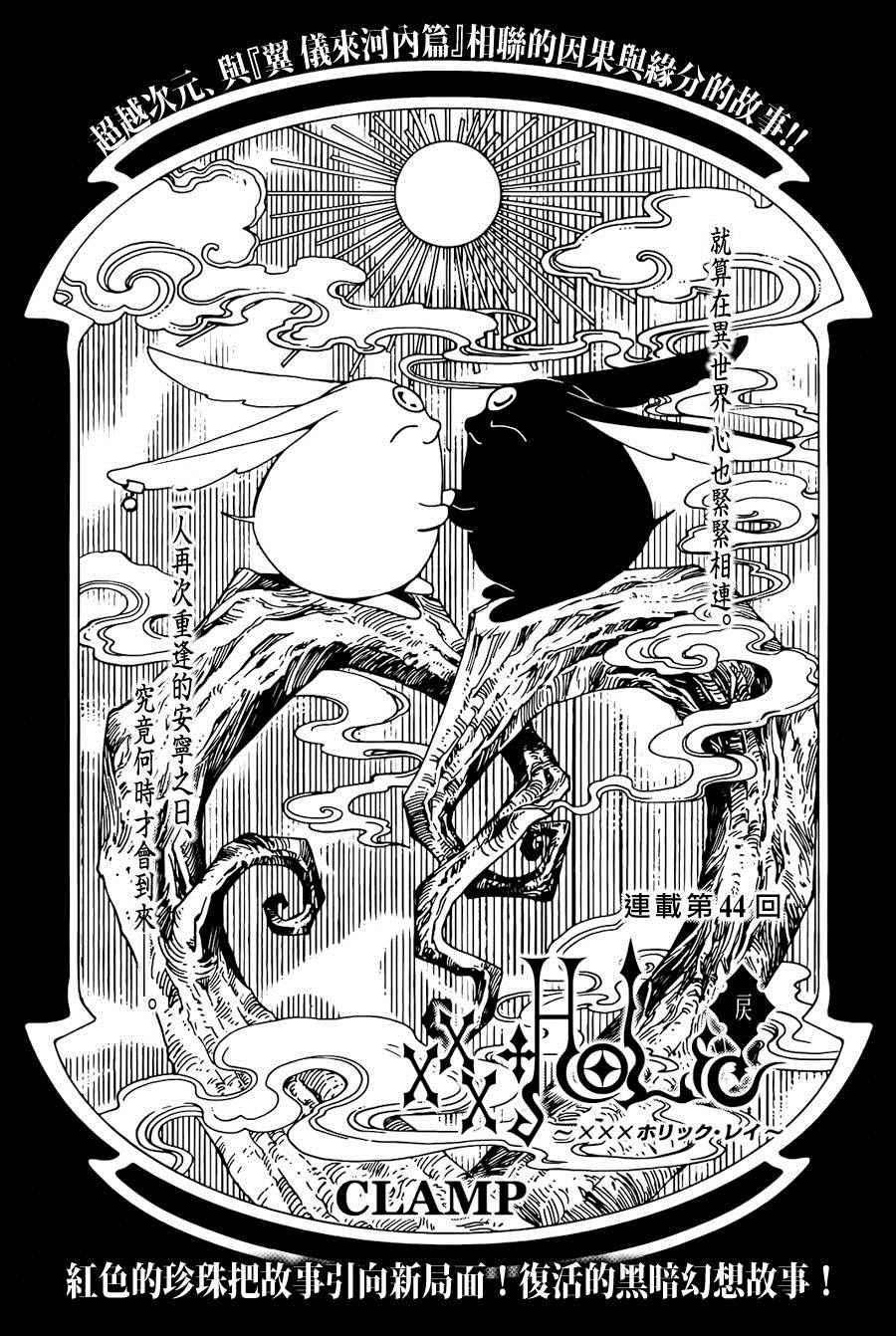 《xxxHOLiC?戻》漫画最新章节第44话免费下拉式在线观看章节第【1】张图片