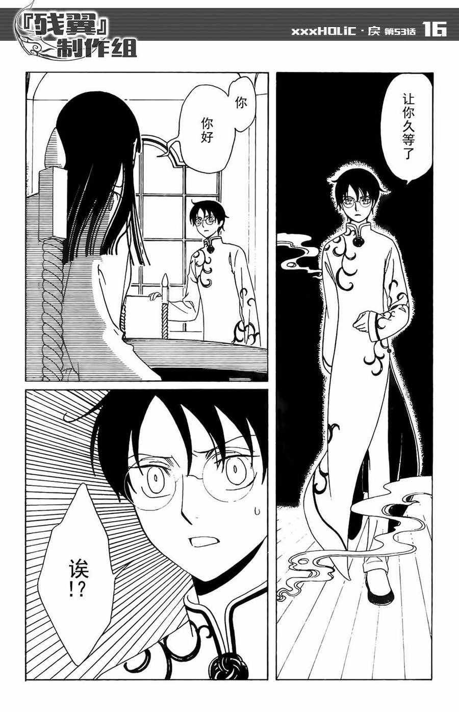 《xxxHOLiC?戻》漫画最新章节第53话免费下拉式在线观看章节第【14】张图片