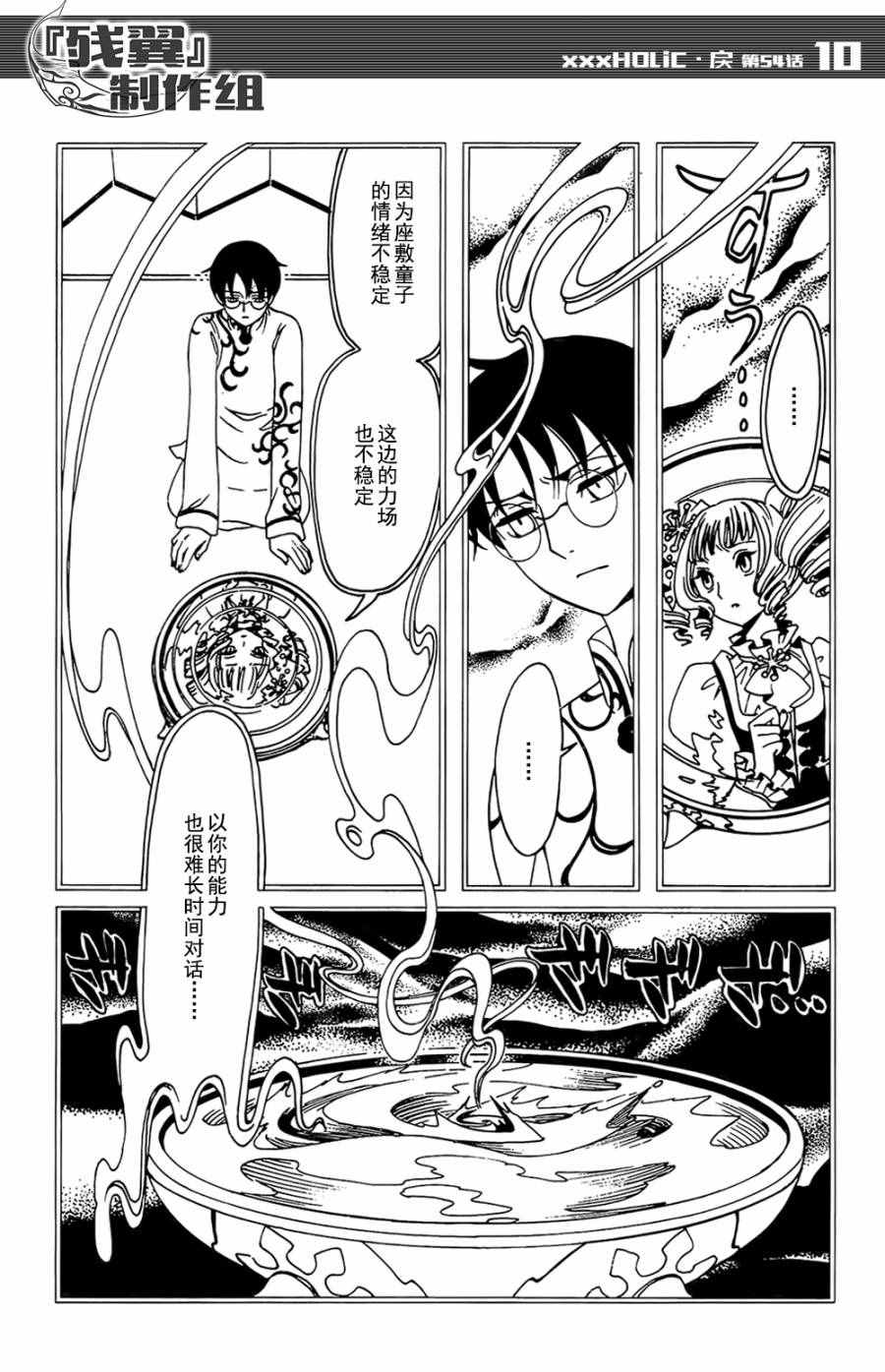 《xxxHOLiC?戻》漫画最新章节第54话免费下拉式在线观看章节第【10】张图片