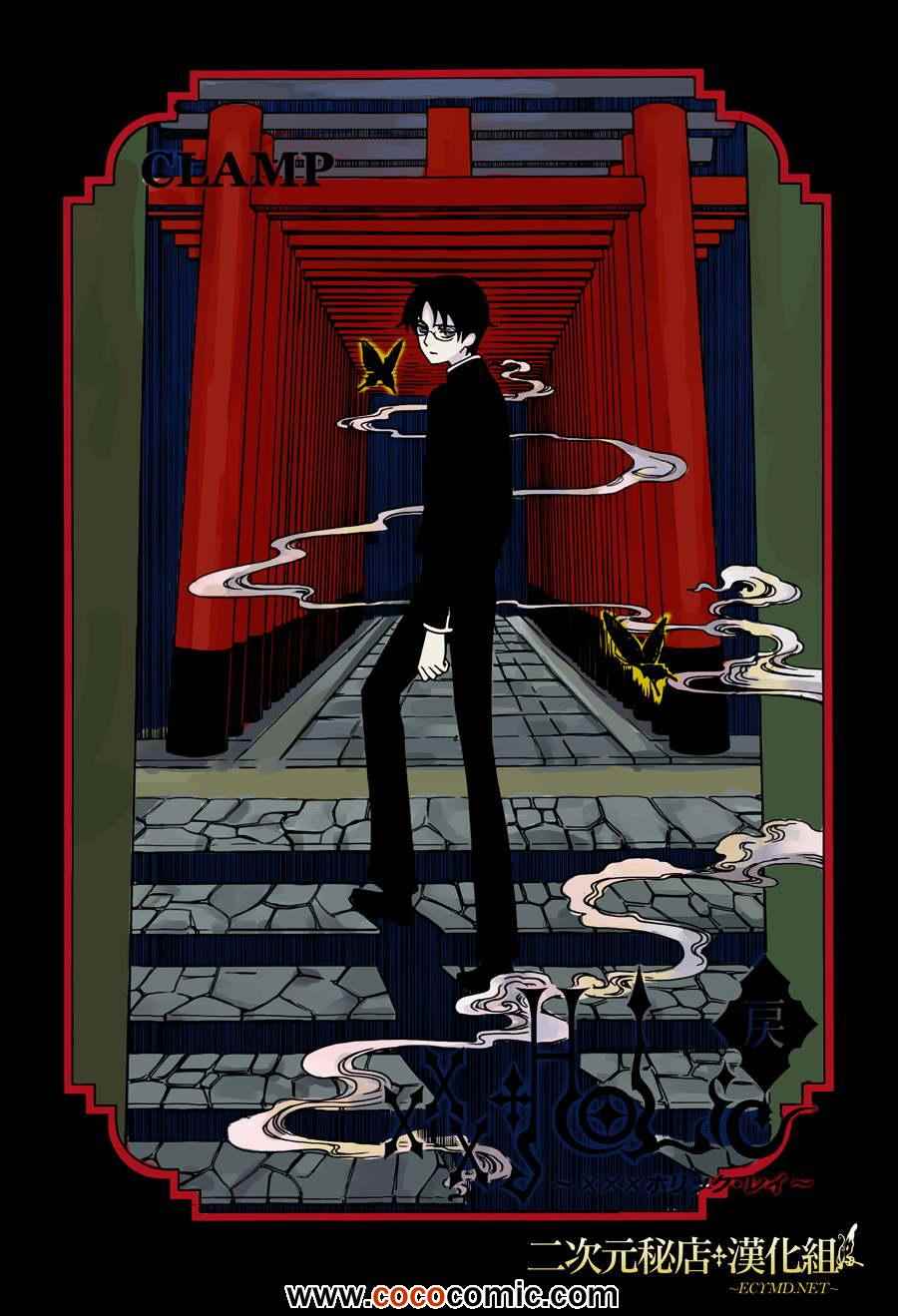 《xxxHOLiC?戻》漫画最新章节第6话免费下拉式在线观看章节第【1】张图片