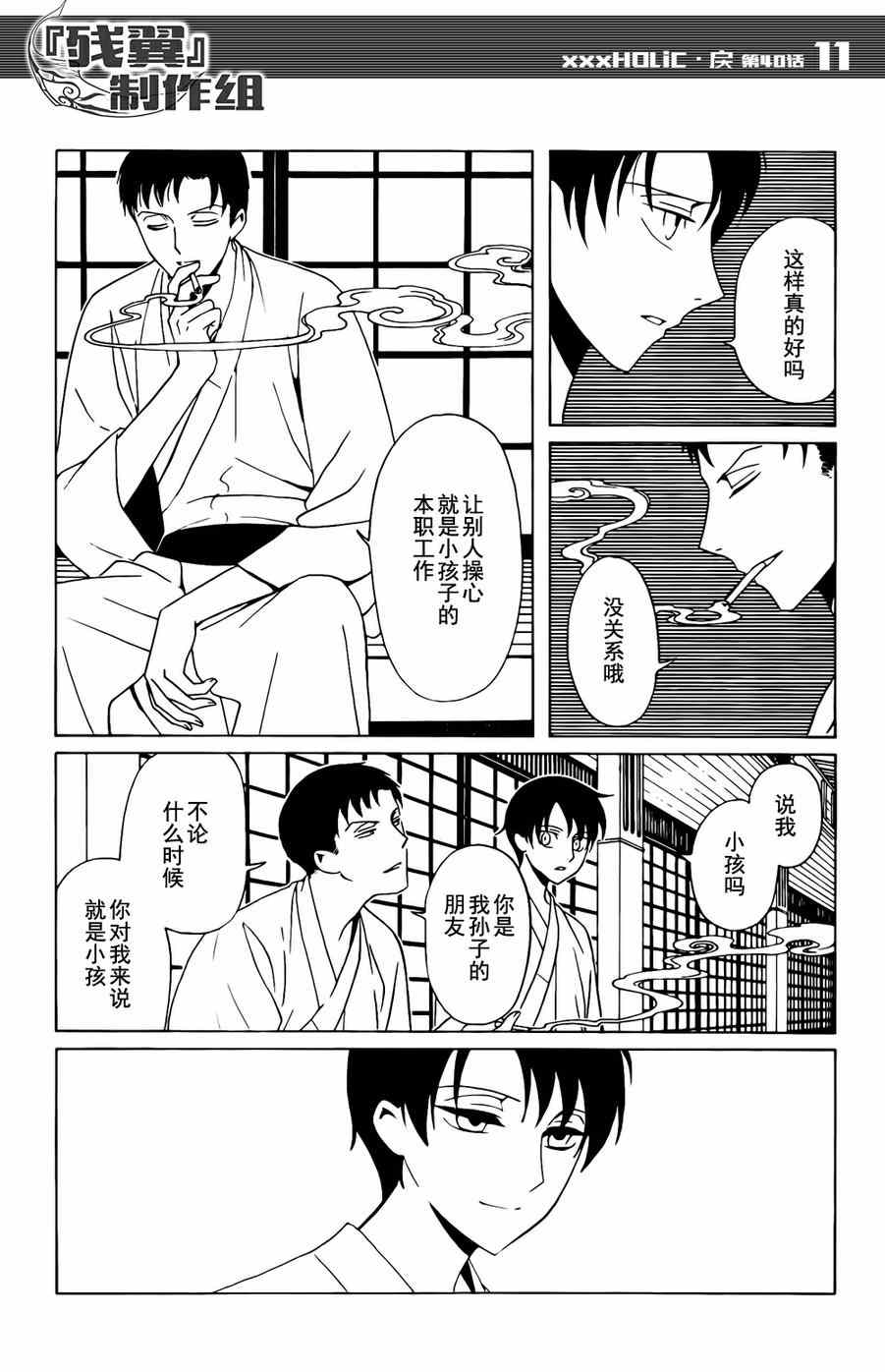 《xxxHOLiC?戻》漫画最新章节第40话免费下拉式在线观看章节第【11】张图片