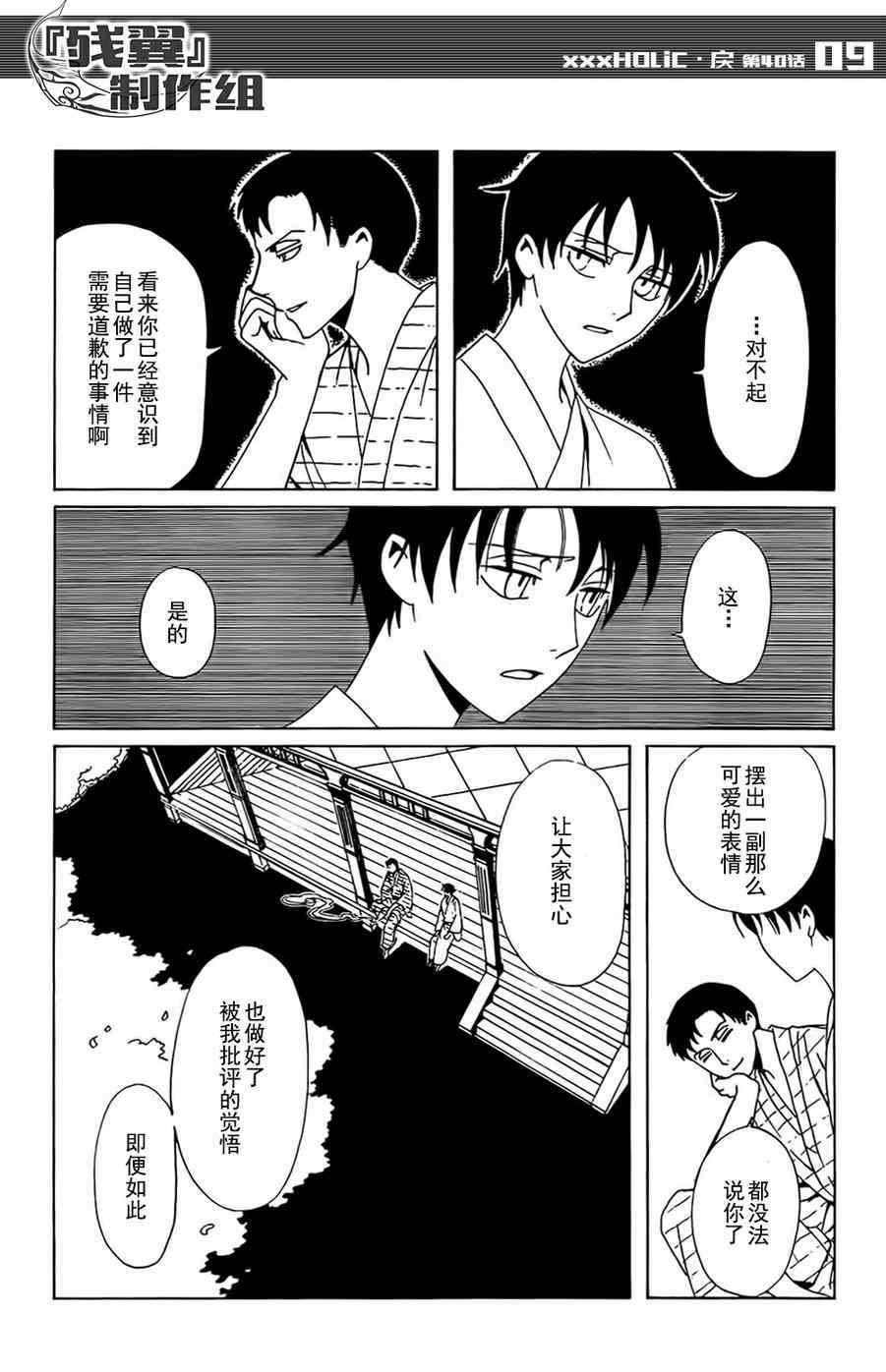 《xxxHOLiC?戻》漫画最新章节第40话免费下拉式在线观看章节第【9】张图片