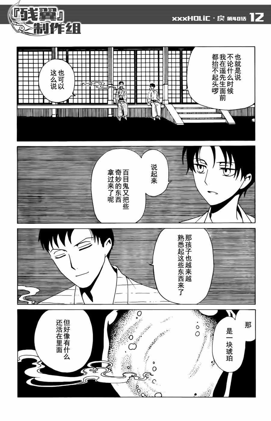 《xxxHOLiC?戻》漫画最新章节第40话免费下拉式在线观看章节第【12】张图片