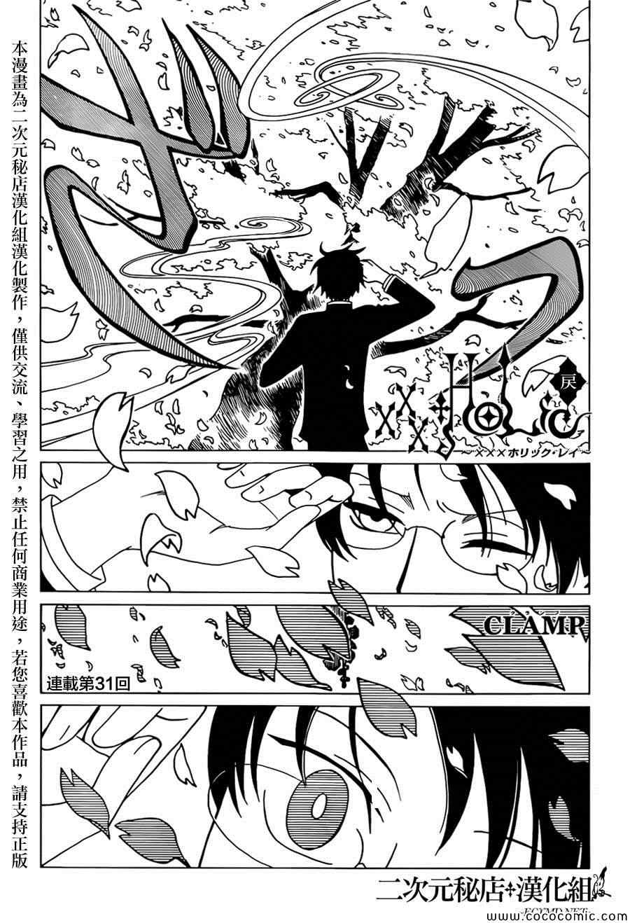 《xxxHOLiC?戻》漫画最新章节第31话免费下拉式在线观看章节第【1】张图片