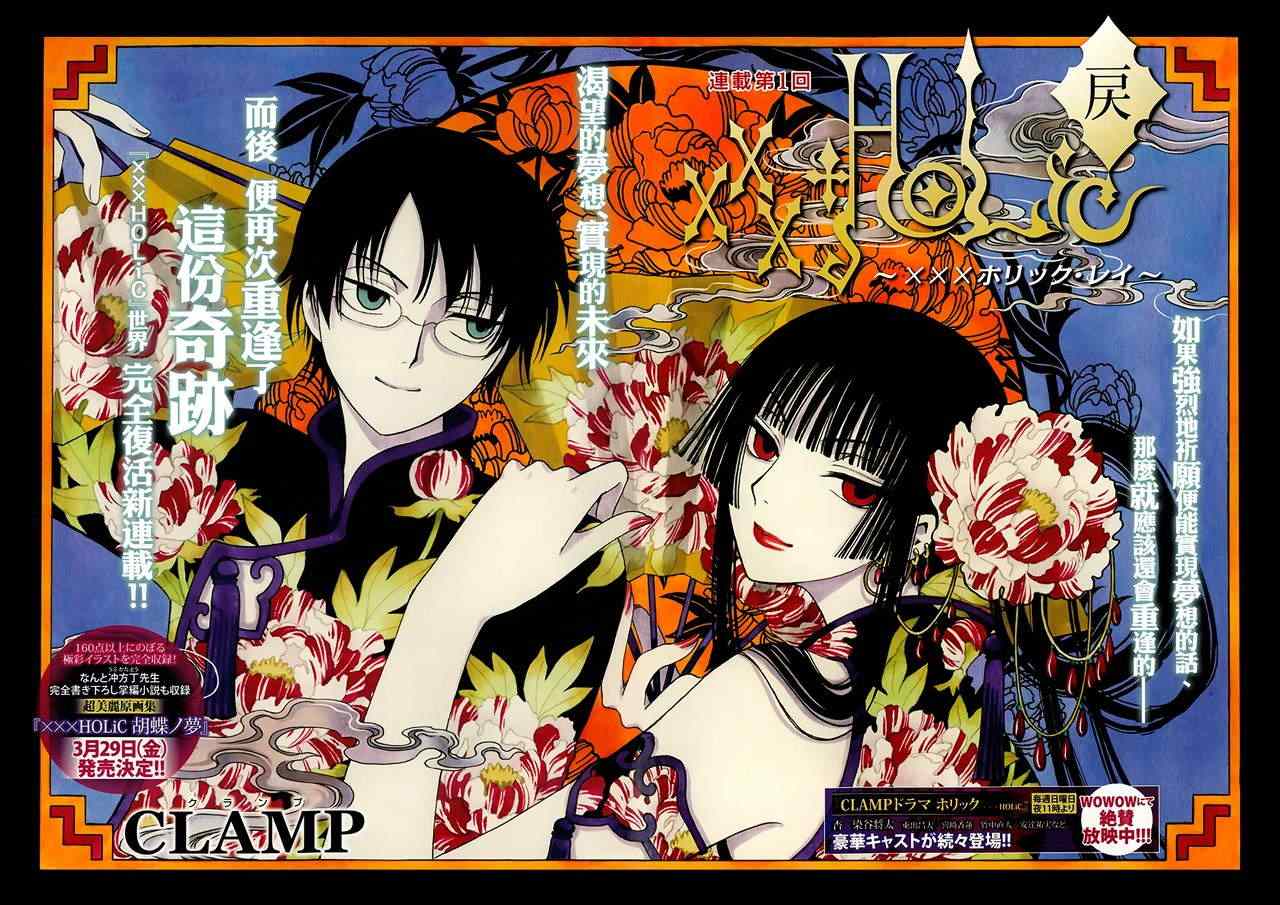 《xxxHOLiC?戻》漫画最新章节第1话免费下拉式在线观看章节第【2】张图片