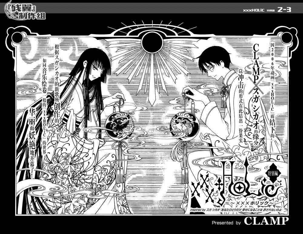《xxxHOLiC?戻》漫画最新章节戻 特别篇免费下拉式在线观看章节第【2】张图片