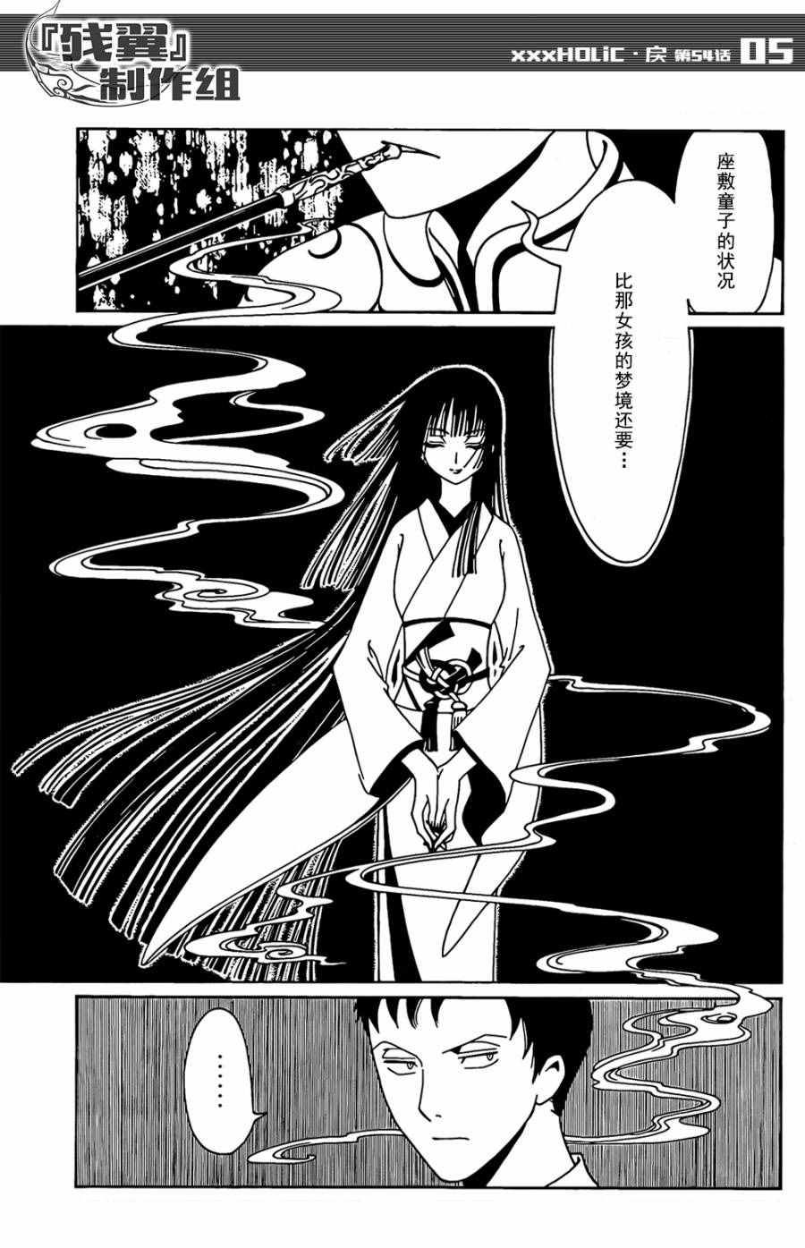 《xxxHOLiC?戻》漫画最新章节第54话免费下拉式在线观看章节第【5】张图片