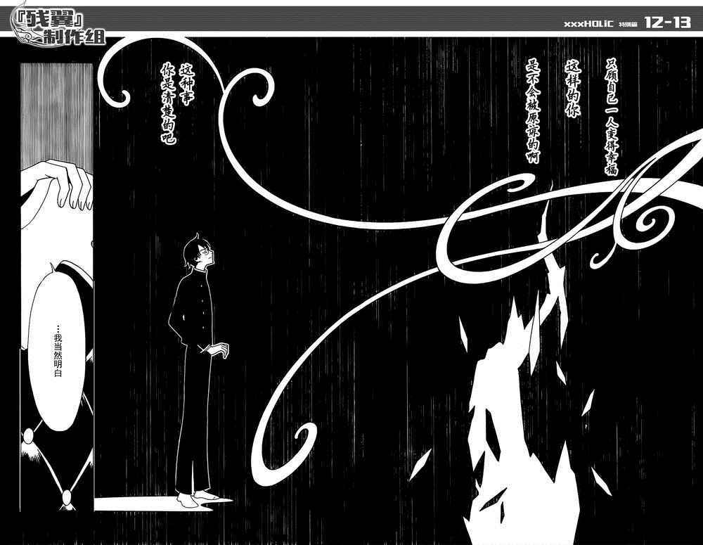 《xxxHOLiC?戻》漫画最新章节戻 特别篇免费下拉式在线观看章节第【10】张图片