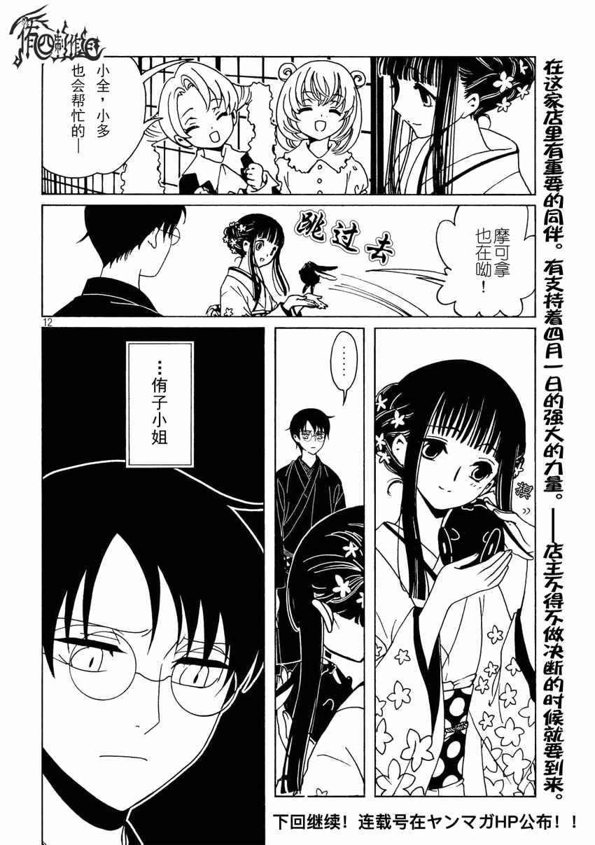 《xxxHOLiC?戻》漫画最新章节第56话免费下拉式在线观看章节第【12】张图片