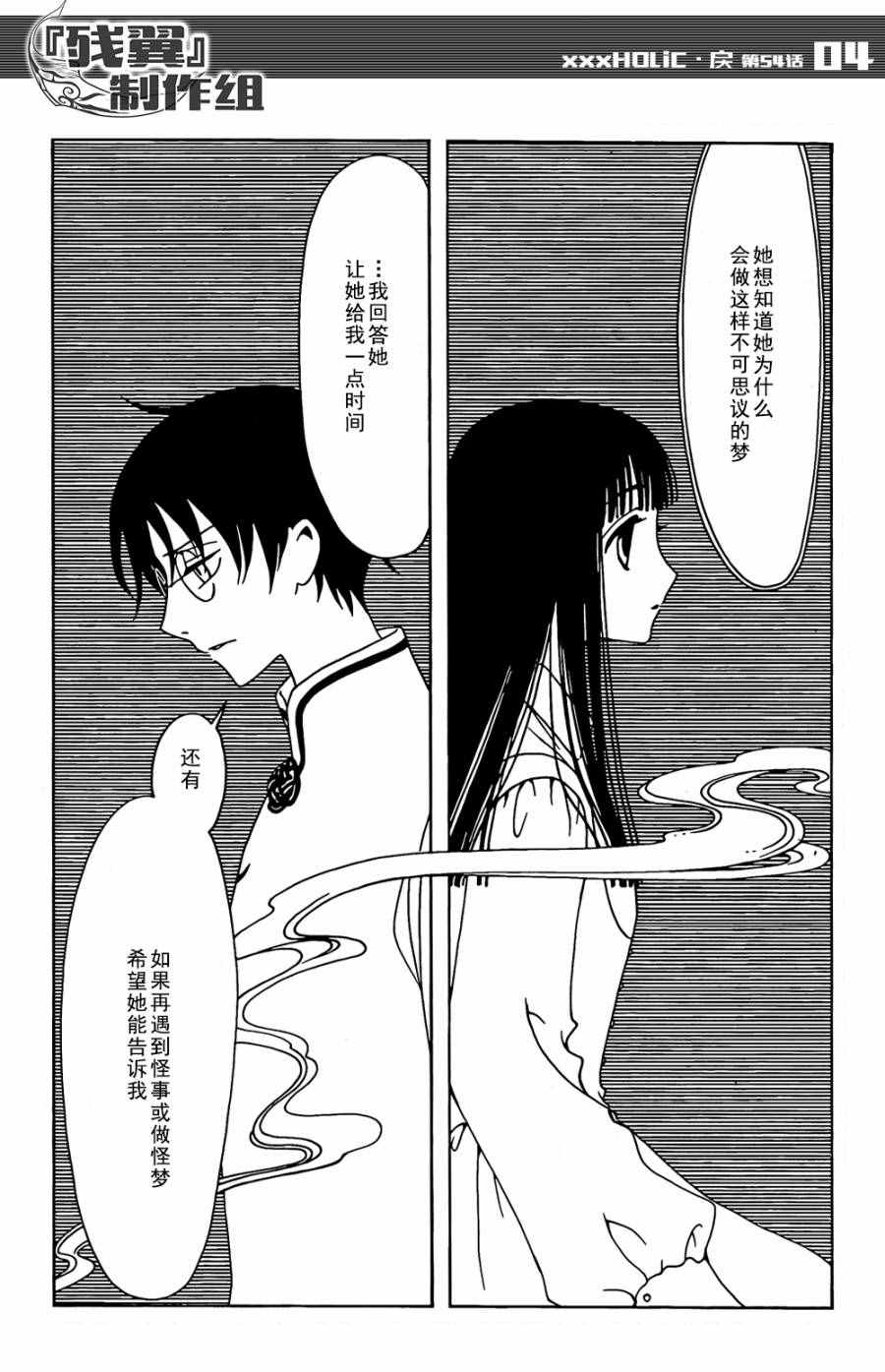 《xxxHOLiC?戻》漫画最新章节第54话免费下拉式在线观看章节第【4】张图片