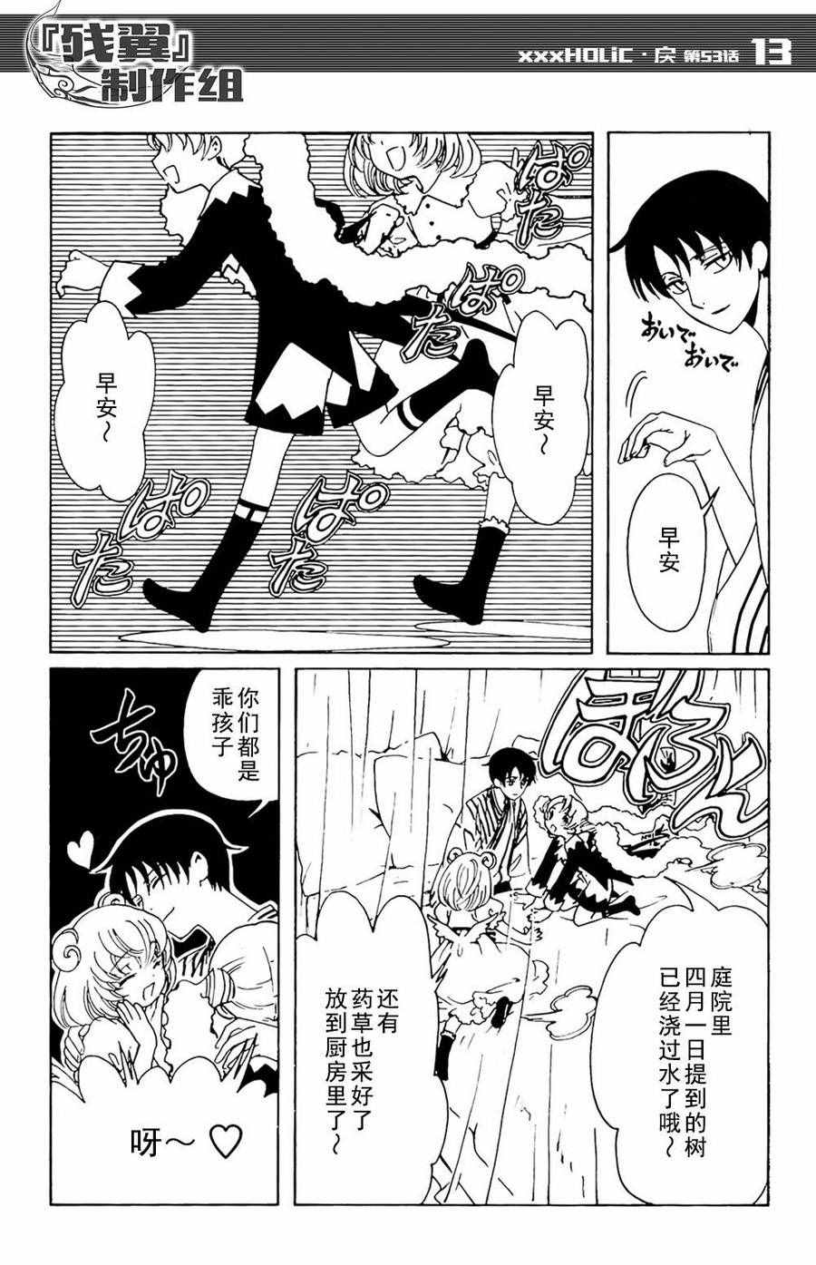《xxxHOLiC?戻》漫画最新章节第53话免费下拉式在线观看章节第【11】张图片