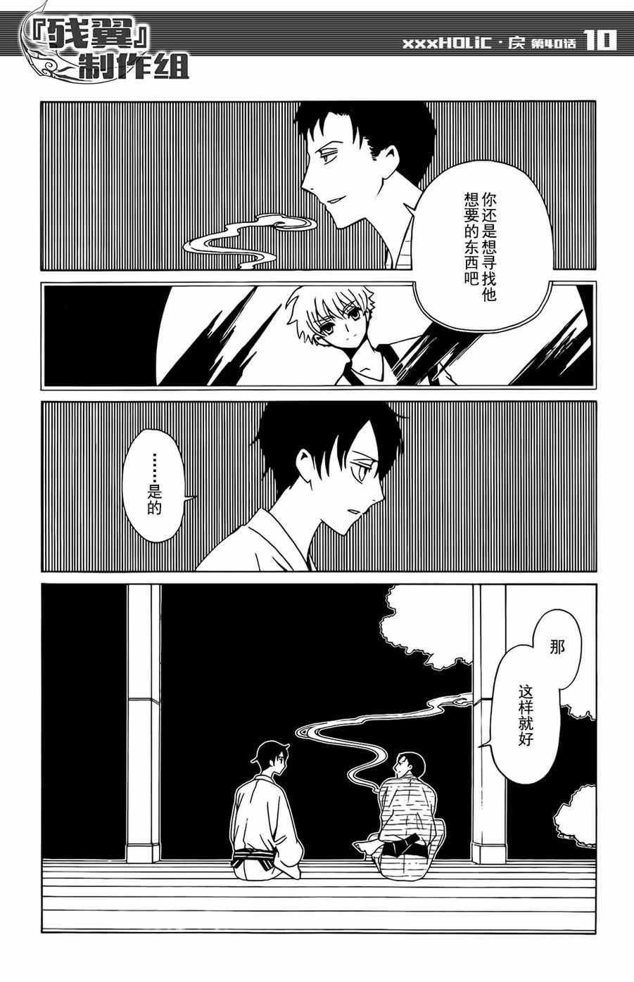 《xxxHOLiC?戻》漫画最新章节第40话免费下拉式在线观看章节第【10】张图片