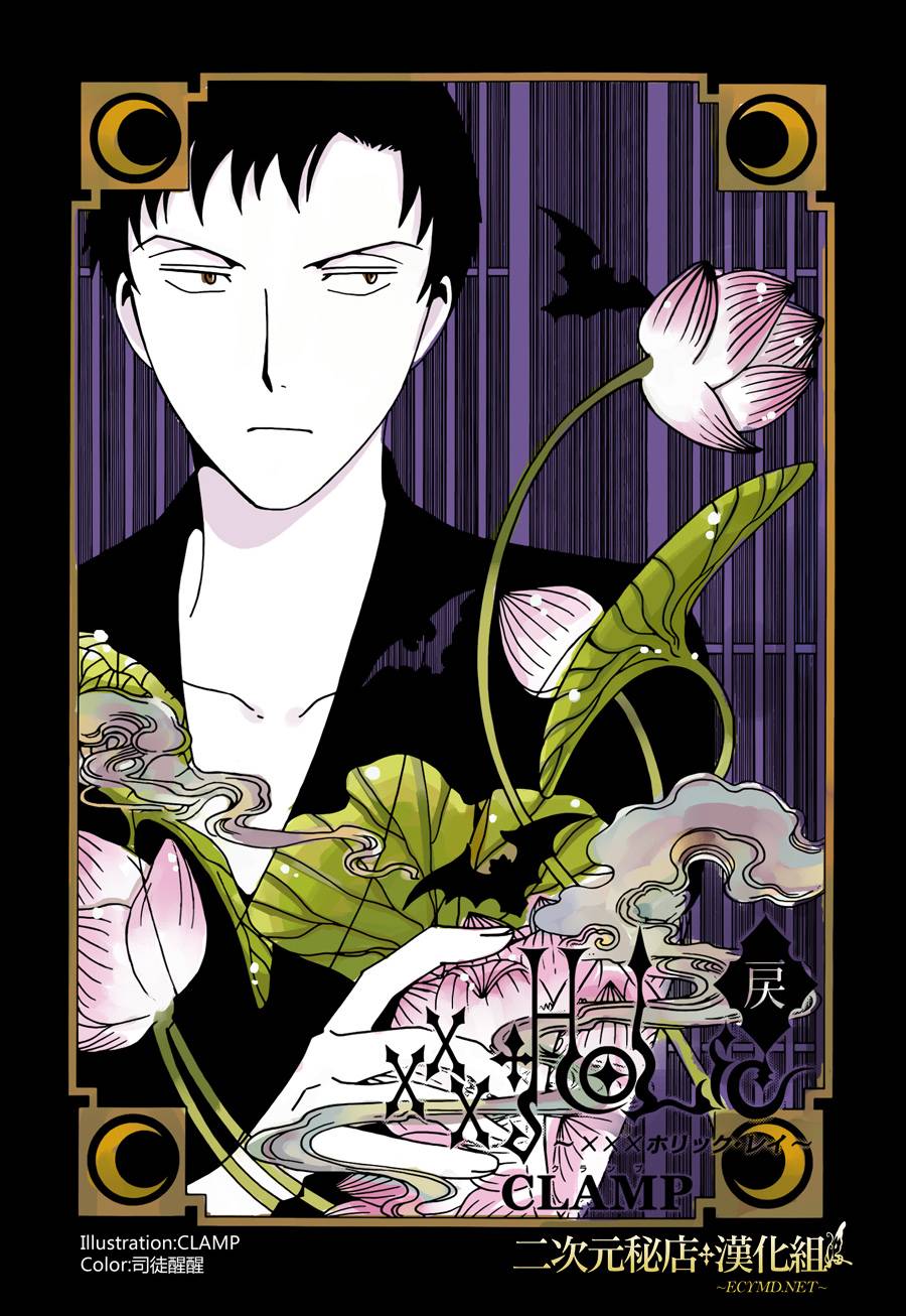 《xxxHOLiC?戻》漫画最新章节第8话免费下拉式在线观看章节第【1】张图片