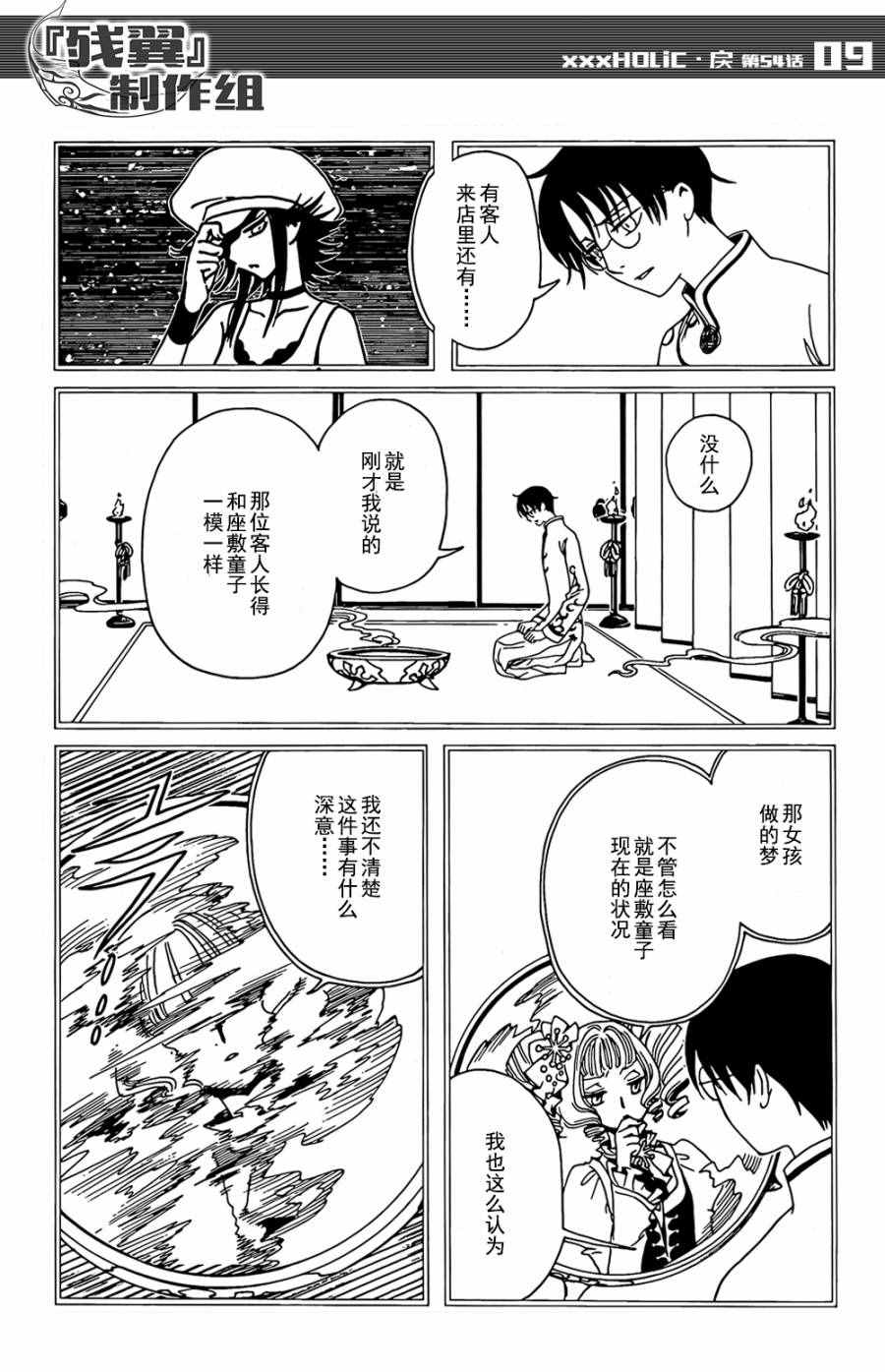 《xxxHOLiC?戻》漫画最新章节第54话免费下拉式在线观看章节第【9】张图片