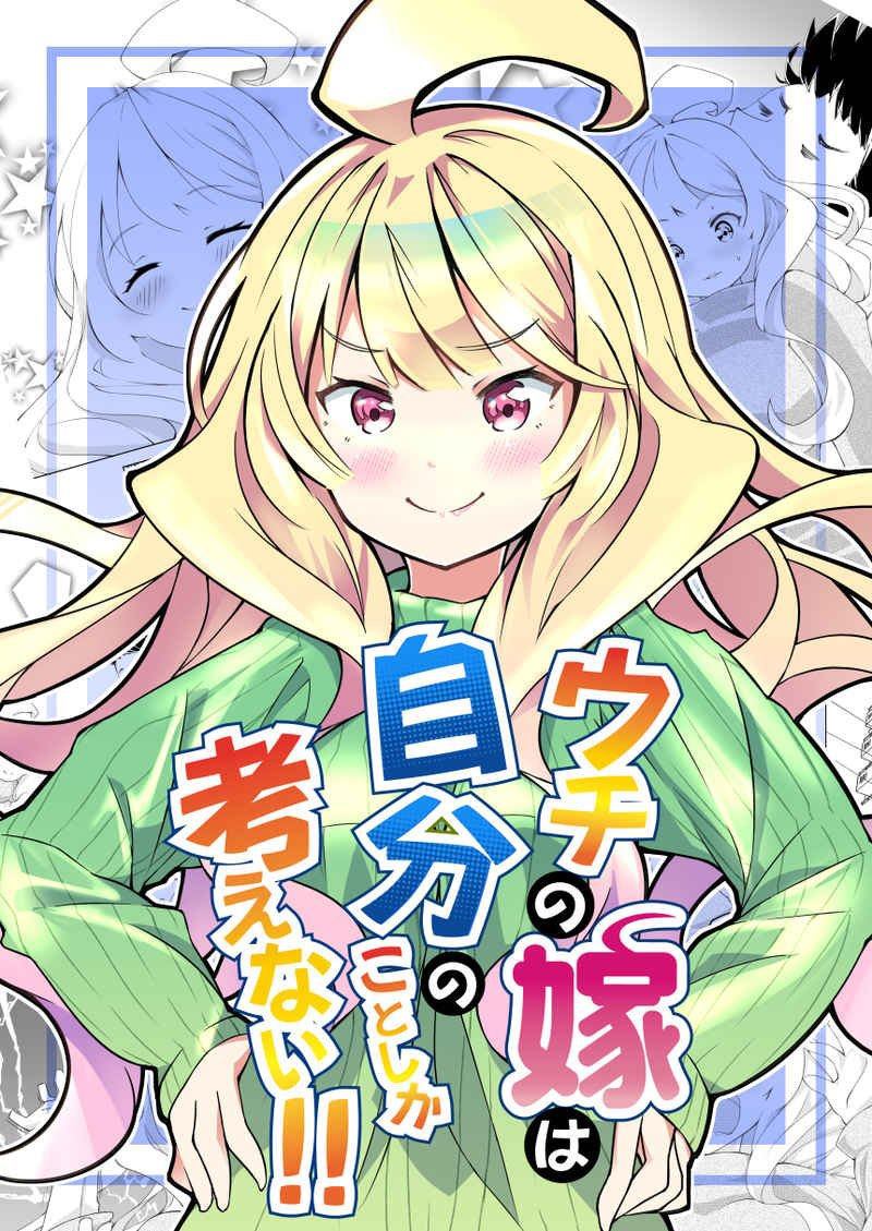 《我的妻子只会考虑自己的事》漫画最新章节第8话免费下拉式在线观看章节第【1】张图片