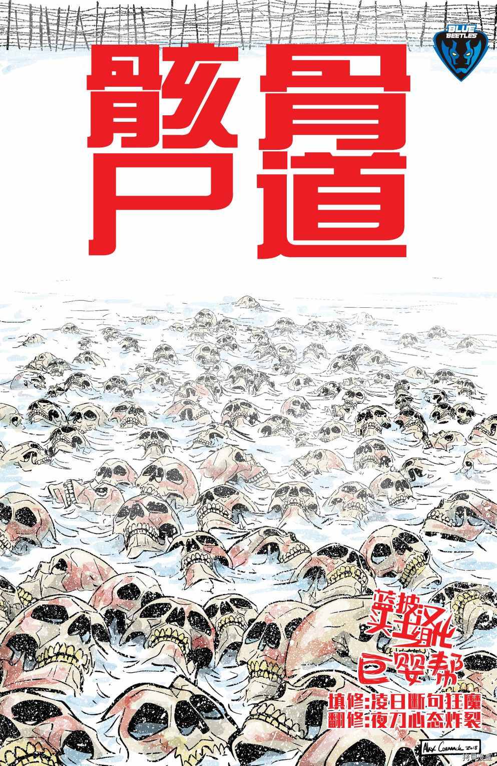《骸骨尸道》漫画最新章节第3话免费下拉式在线观看章节第【1】张图片