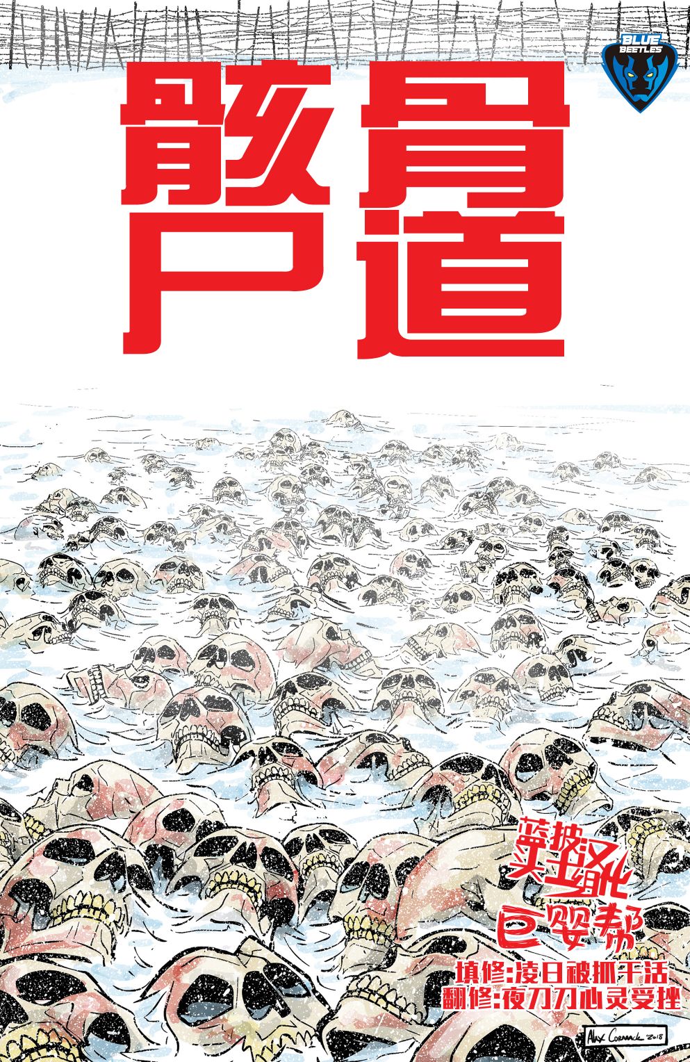 《骸骨尸道》漫画最新章节第1话免费下拉式在线观看章节第【1】张图片