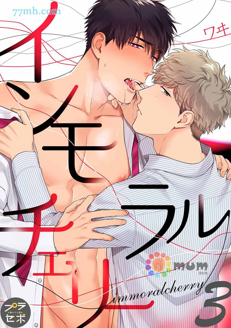 《Immoral Cherry》漫画最新章节第3话免费下拉式在线观看章节第【1】张图片