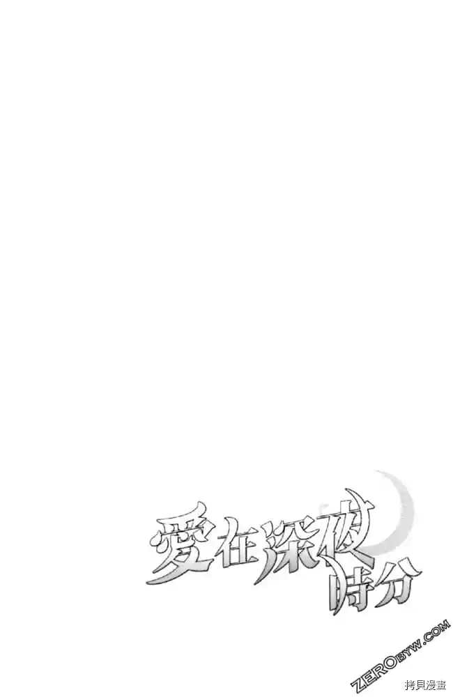 《爱在深夜时分》漫画最新章节第1卷免费下拉式在线观看章节第【119】张图片