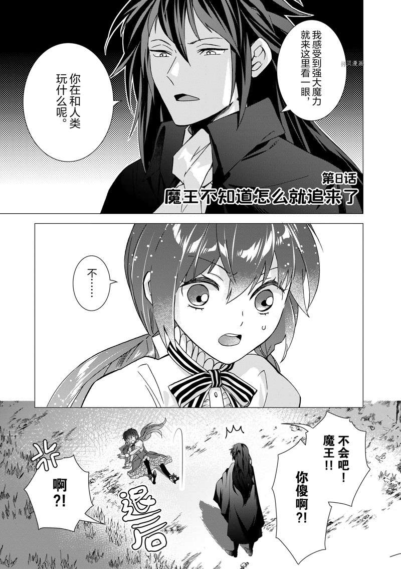 《异世界转生成为了魔女就想过个慢生活但是魔王却不同》漫画最新章节第8话 试看版免费下拉式在线观看章节第【1】张图片