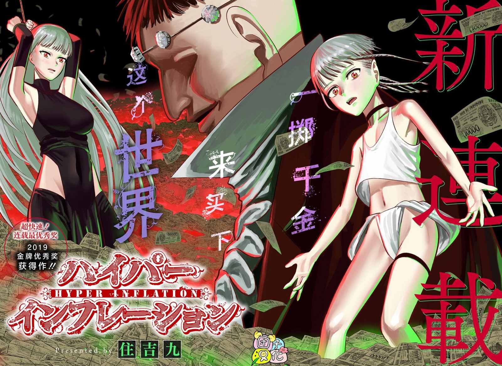 《恶性通胀》漫画最新章节第1话免费下拉式在线观看章节第【1】张图片