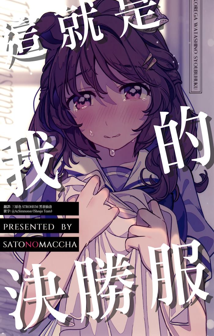 《这就是我的决胜服》漫画最新章节第1话免费下拉式在线观看章节第【1】张图片