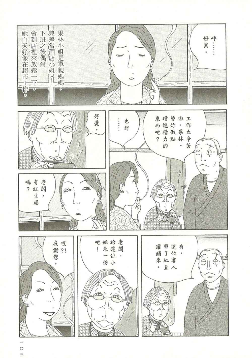 《深夜食堂》漫画最新章节第10卷免费下拉式在线观看章节第【103】张图片