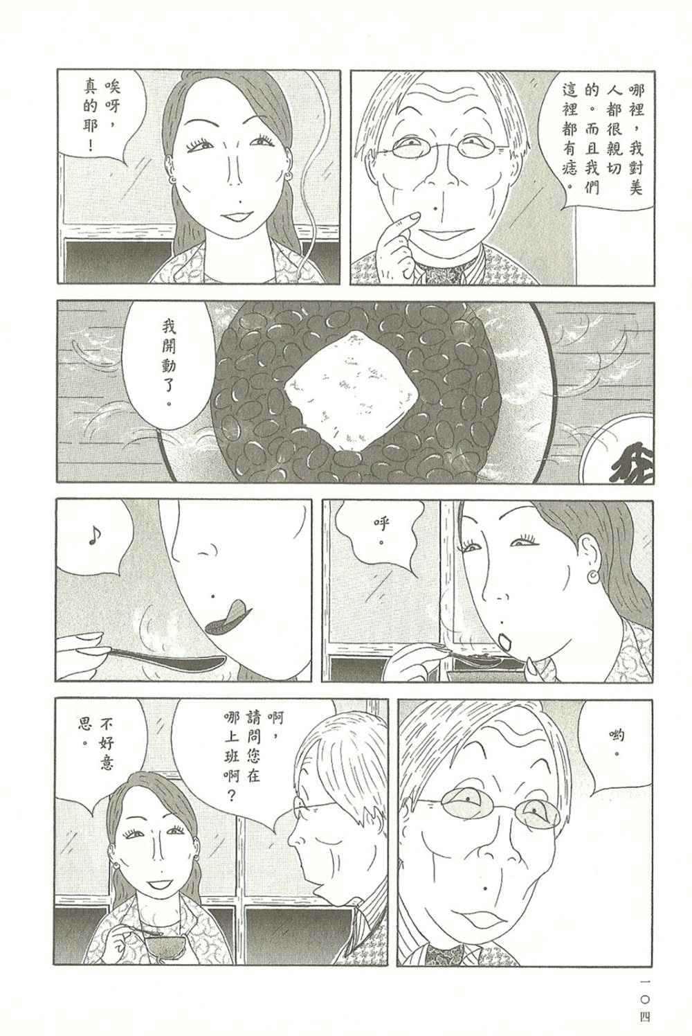 《深夜食堂》漫画最新章节第10卷免费下拉式在线观看章节第【104】张图片