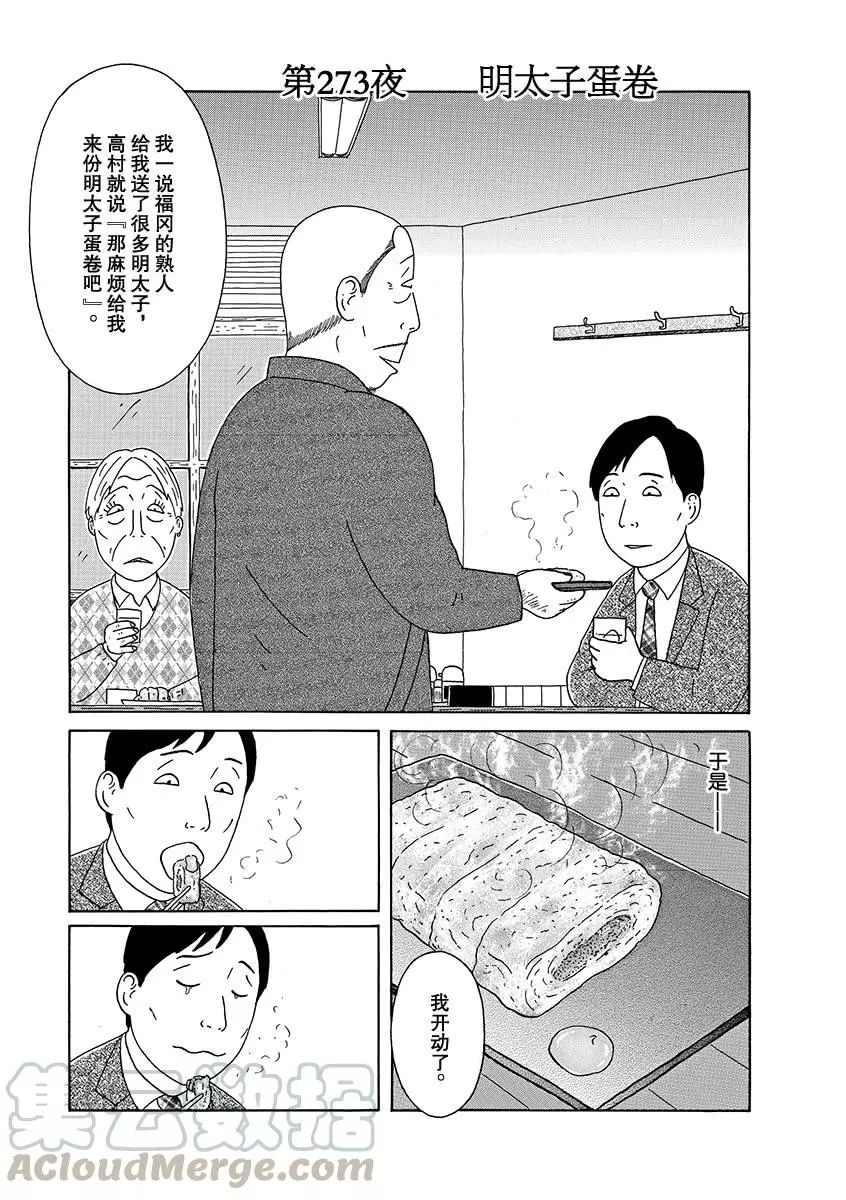 《深夜食堂》漫画最新章节第273话 试看版免费下拉式在线观看章节第【1】张图片