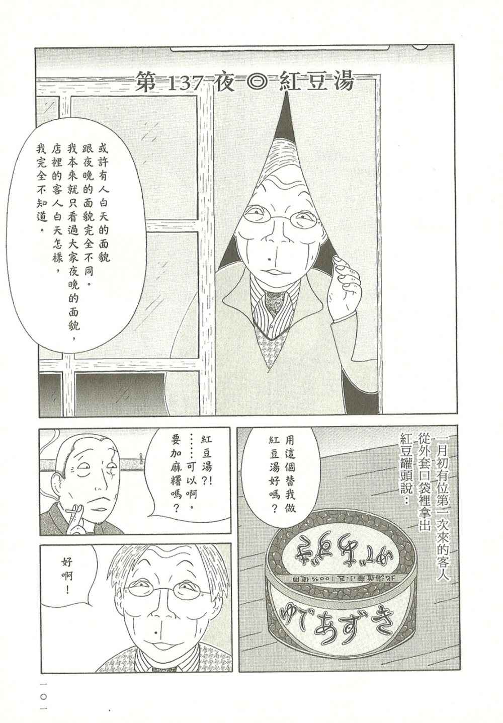 《深夜食堂》漫画最新章节第10卷免费下拉式在线观看章节第【101】张图片