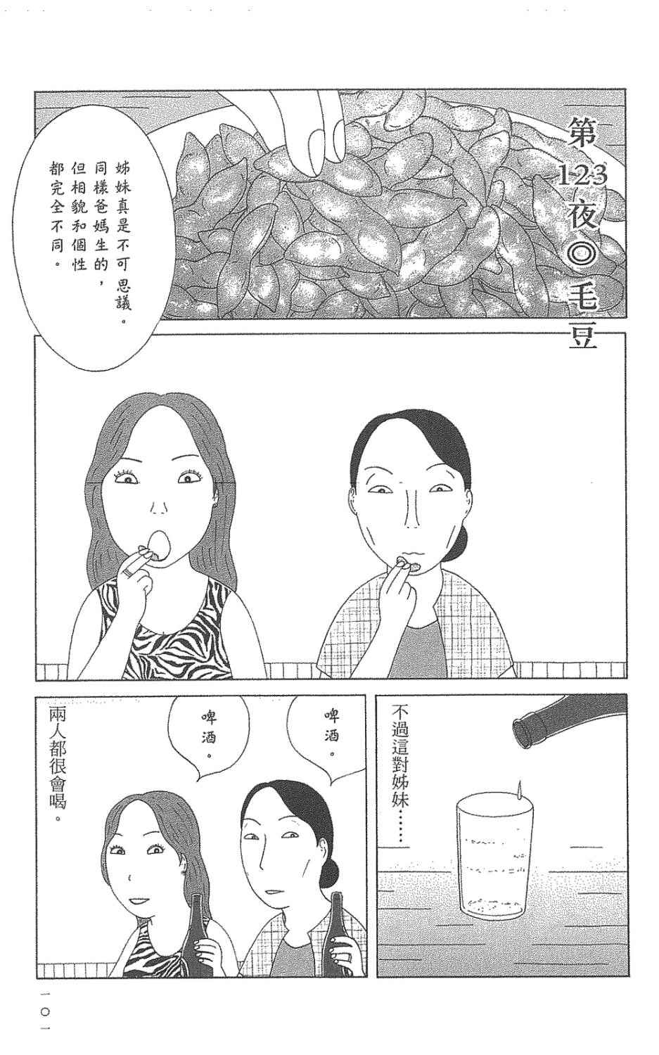 《深夜食堂》漫画最新章节第9卷免费下拉式在线观看章节第【101】张图片