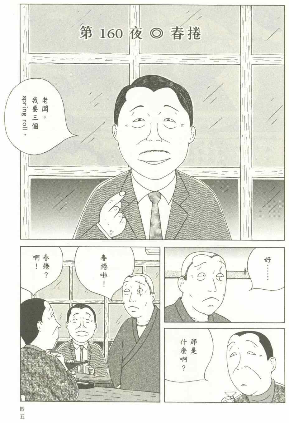 《深夜食堂》漫画最新章节第12卷免费下拉式在线观看章节第【46】张图片